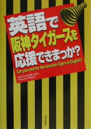 英語で阪神タイガ-スを応援できまっか？