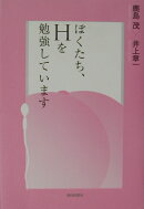 ぼくたち、Hを勉強しています