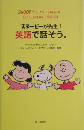 スヌーピーが先生！英語で話そう。