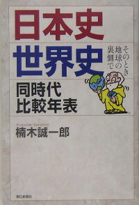 楽天ブックス 日本史 世界史同時代比較年表 そのとき地球の裏側で 楠木誠一郎 本