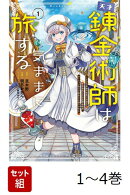 【全巻】 天才錬金術師は気ままに旅する 〜500年後の世界で目覚めた世界最高の元宮廷錬金術師、ポーション作りで聖女さま扱いされる〜 1-4巻セット