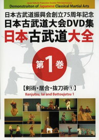 日本古武道大全 第1巻 剣術・居合・抜刀