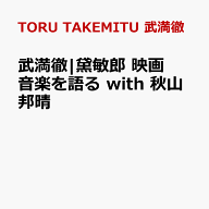 武満徹|黛敏郎 映画音楽を語る with 秋山邦晴 [ TORU TAKEMITU 武満徹 ]