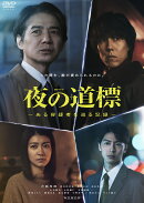 連続ドラマW 夜の道標 -ある容疑者を巡る記録ー DVD-BOX