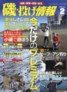 月刊 磯・投げ情報 Vol.32 2022年 02月号 [雑誌]