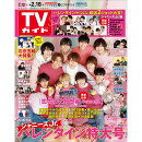 TVガイド関東版 2022年 2/18号 [雑誌]