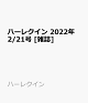 【予約】ハーレクイン 2022年 2/21号 [雑誌]