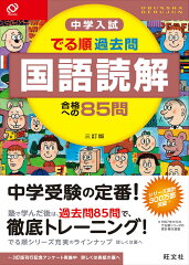 中学入試でる順過去問　国語読解合格への85問3訂版
