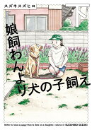 娘飼わんより犬の子飼え 下（2）