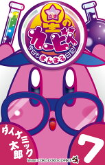 星のカービィ 今日もまんまる日記！（7）