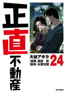 正直不動産(24)