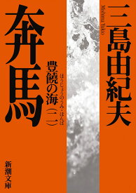 豊饒の海 2 奔馬 （新潮文庫　みー3-22　新潮文庫） [ 三島 由紀夫 ]