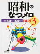 昭和のなつメロ（part　3（昭和50年から6）