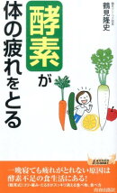 「酵素」が体の疲れをとる