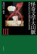 怪奇文学大山脈（3（諸雑誌氾濫篇））