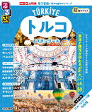 るるぶトルコ イスタンブール超ちいサイズ