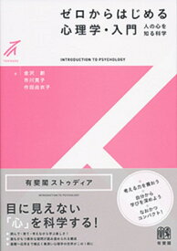 ゼロからはじめる心理学・入門（2色） 人の心を知る科学 （有斐閣ストゥディア） [ 金沢 創 ]