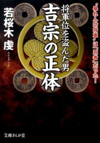 楽天ブックス 将軍位を盗んだ男吉宗の正体 暴れん坊将軍 は 忍者 だった 若桜木虔 本 楽天ブックス 将軍位を盗んだ男吉宗の正体 暴れん坊将軍 は 忍者 だった 若桜木虔 本