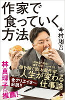 作家で食っていく方法