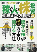 稼ぐ人の株投資　億越えの方程式　9