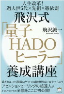 飛沢式「量子HADOヒーラー」養成講座 人生改革！過去世5代 × 先祖 × 憑依霊 [ 飛沢誠一 ]