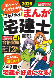 これだけ！まんが宅建士　2026年度版 [ 日建学院 ]