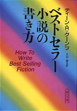 楽天ブックス ベストセラー小説の書き方 ディーン R クーンツ 本