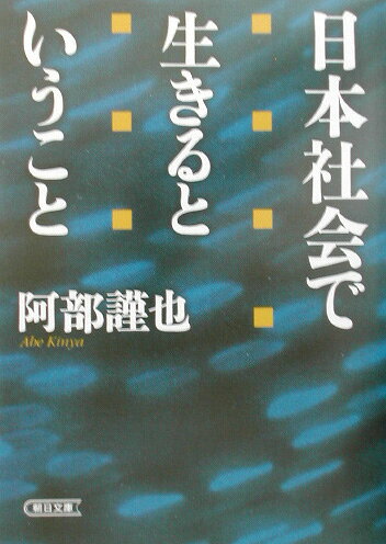 楽天ブックス: 日本社会で生きるということ - 阿部謹也 
