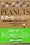 スヌーピーの50年　世界中が愛したコミック『ピーナッツ』　（朝日文庫）