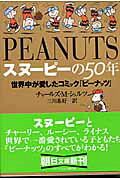 スヌーピーの50年
