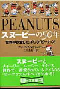 楽天ブックス スヌーピーの50年 世界中が愛したコミック ピーナッツ チャールズ M シュルツ 本