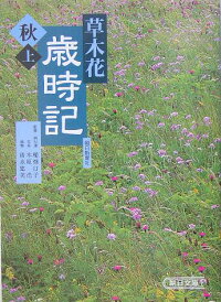 草木花歳時記（秋　上）　（朝日文庫）