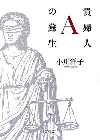 楽天ブックス 貴婦人aの蘇生 小川洋子 小説家 本