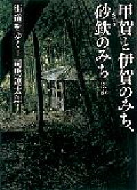 街道をゆく（7）新装版 甲賀と伊賀のみち、砂鉄のみちほか （朝日文庫） [ 司馬遼太郎 ]