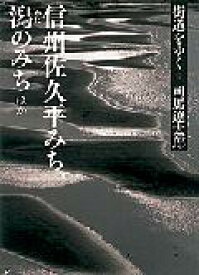 街道をゆく（9）新装版 信州佐久平みち、潟のみちほか （朝日文庫） [ 司馬遼太郎 ]