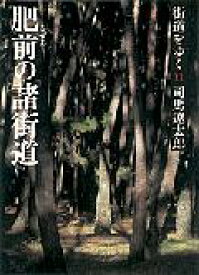 街道をゆく（11）新装版 肥前の諸街道 （朝日文庫） [ 司馬遼太郎 ]