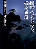 街道をゆく（27）新装版