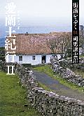 街道をゆく31　新装版　愛蘭土紀行2