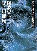 街道をゆく（32）新装版