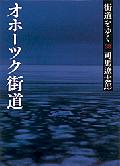 街道をゆく（38）新装版
