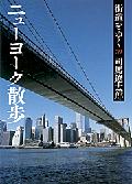 街道をゆく39　新装版　ニューヨーク散歩