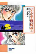 はるか遠き国の物語（7）新版