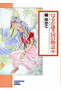 はるか遠き国の物語（9）新版