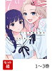 7日間限定彼女 1-3巻セット