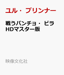 戦うパンチョ・ビラ HDマスター版