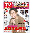 TVガイド関東版 2022年 2/11号 [雑誌]