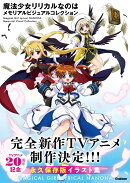 魔法少女リリカルなのは　メモリアルビジュアルコレクション