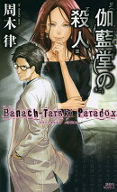 伽藍堂の殺人 〜Banach-Tarski Paradox〜