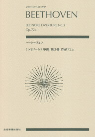 ベートーヴェン／《レオノーレ》序曲第3番作品72a （Zen-on　score） [ 諸井三郎 ]