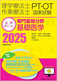 理学療法士・作業療法士国家試験必修ポイント 専門基礎分野 基礎医学 2025 オンラインテスト付 [ 医歯薬出版 ]